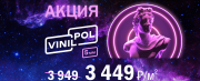 Акция Vinipol