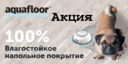  Скидки на полы Aquafloor 