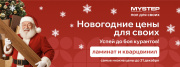 Новогодние цены для своих Мy Step