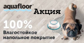  Скидки на полы Aquafloor 