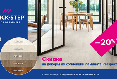 Скидка на коллекции ламината QS Classic Plus Hydro и Perspective Hydro